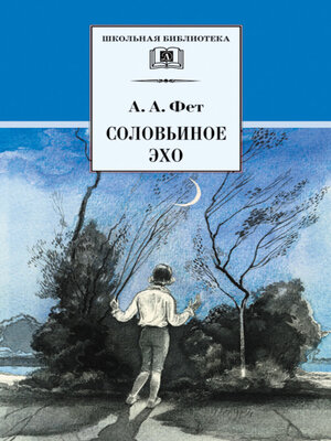 cover image of Соловьиное эхо (сборник)